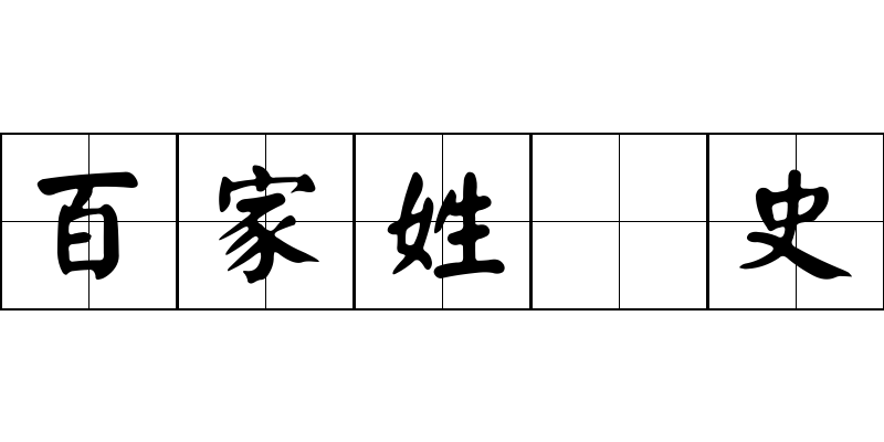 百家姓 史